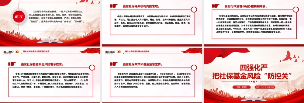 社保基金警示教育PPT红色精美四强化严把社保基金风险“防控关”专题课件.pptx