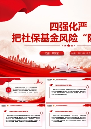 社保基金警示教育PPT红色精美四强化严把社保基金风险“防控关”专题课件.pptx