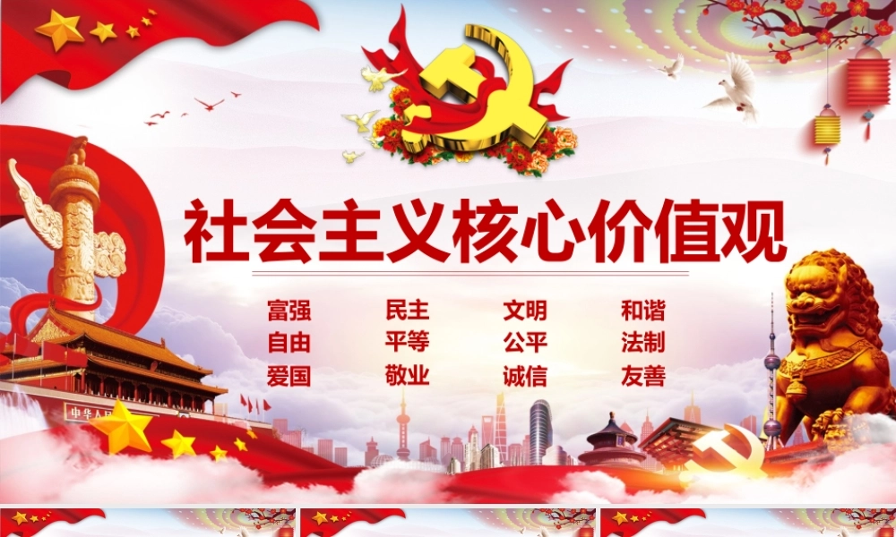 社会主义核心价值观PPT模板.pptx