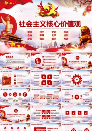 社会主义核心价值观PPT模板.pptx