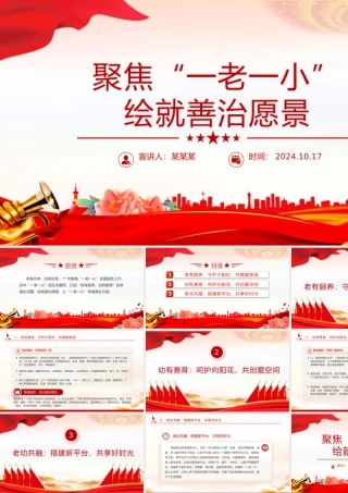 社区治理PPT精美大气聚焦“一老一小”绘就善治愿景课件下载.pptx