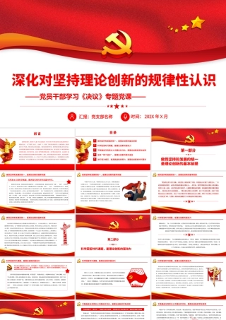 深化对坚持理论创新的规律性认识.pptx