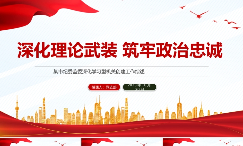 深化理论武装筑牢政治忠诚PPT红色精美某市纪委监委深化学习型机关创建工作综述模板.pptx