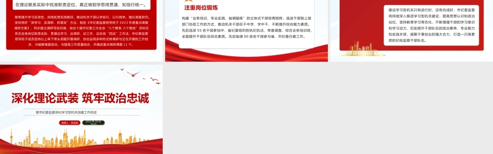 深化理论武装筑牢政治忠诚PPT红色精美某市纪委监委深化学习型机关创建工作综述模板.pptx