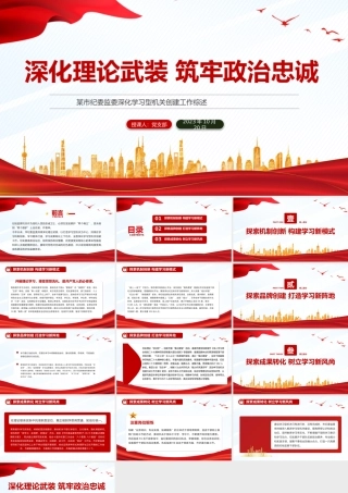 深化理论武装筑牢政治忠诚PPT红色精美某市纪委监委深化学习型机关创建工作综述模板.pptx