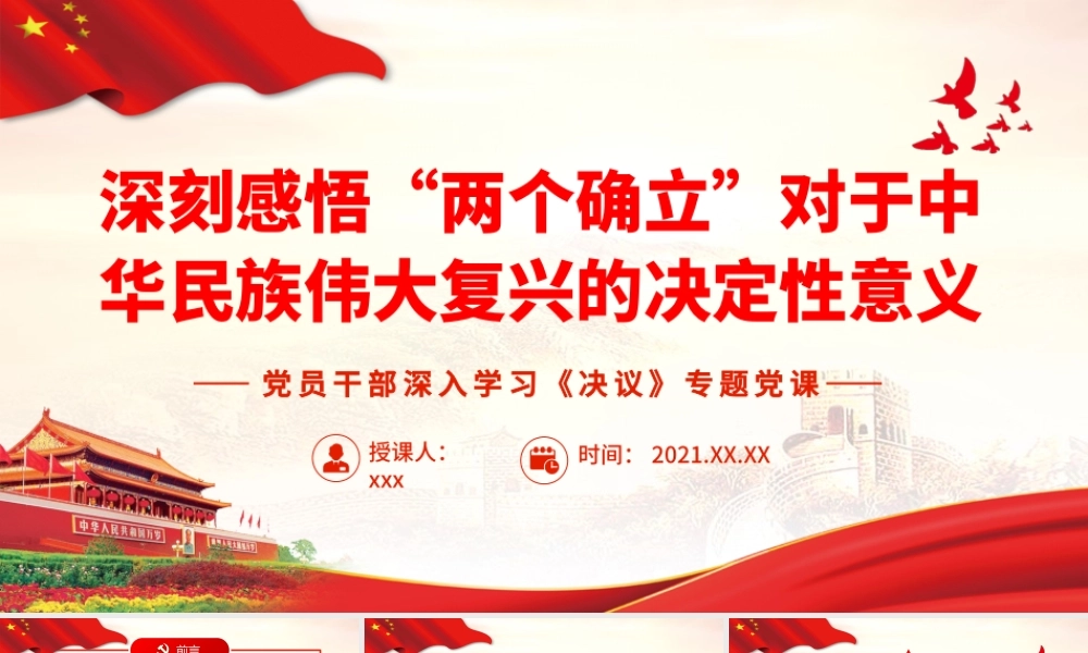 深刻感悟“两个确立”对于中华民族伟大复兴的决定性意义.pptx