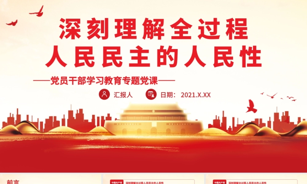 深刻理解全过程人民民主的人民性.pptx