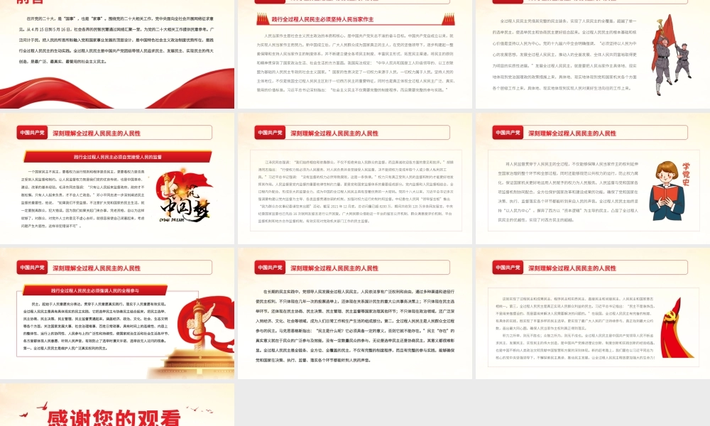 深刻理解全过程人民民主的人民性.pptx