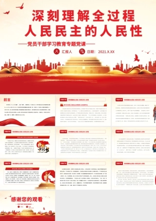 深刻理解全过程人民民主的人民性.pptx