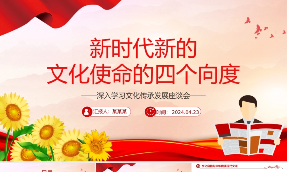 深刻理解新时代新的文化使命的四个向度PPT学习文化传承发展座谈会课件.pptx