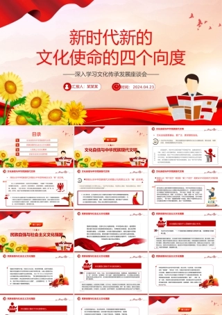 深刻理解新时代新的文化使命的四个向度PPT学习文化传承发展座谈会课件.pptx