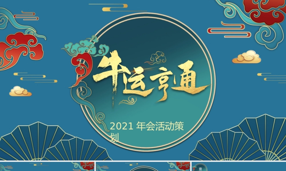 深蓝复古国潮风牛运亨通年会活动策划PPT模板.pptx