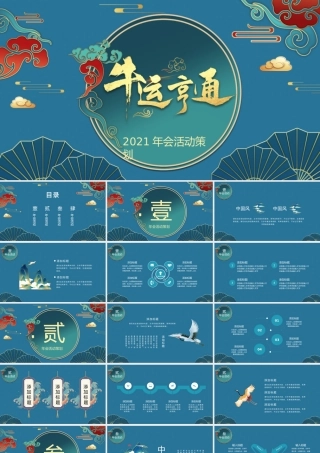 深蓝复古国潮风牛运亨通年会活动策划PPT模板.pptx