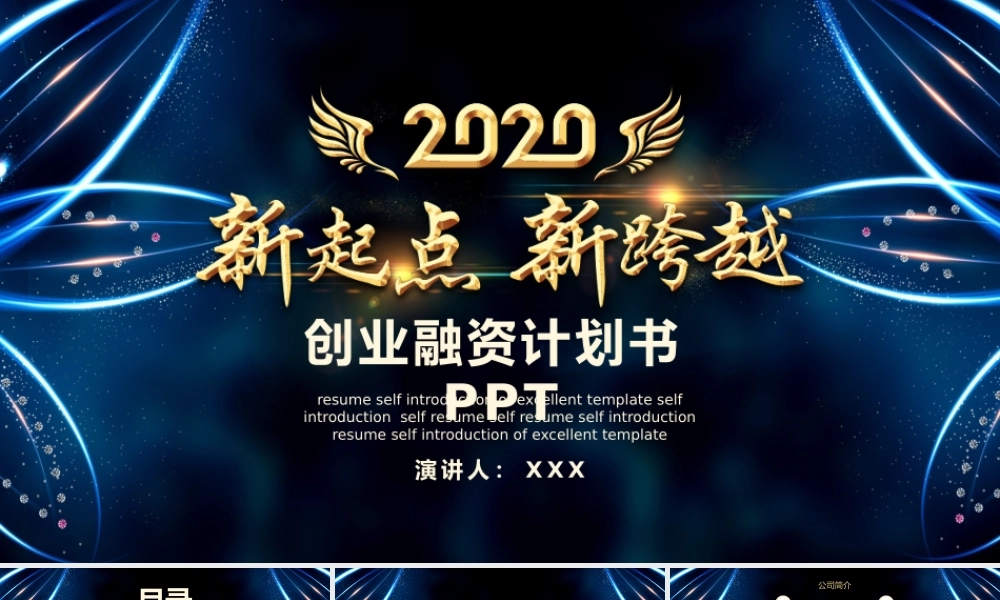 深蓝梦幻高级感企业文化企业招商融资计划书PPT.pptx