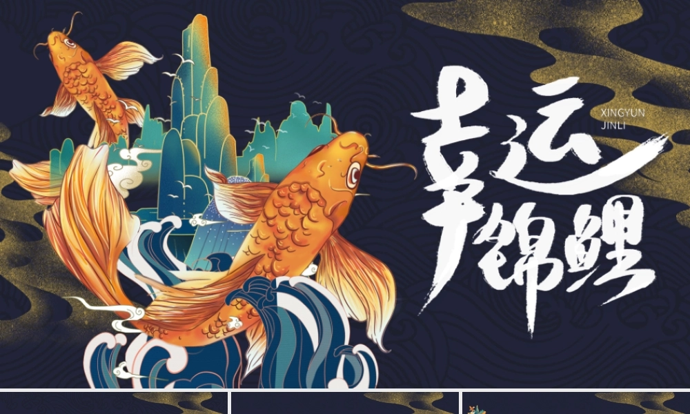 深蓝色国潮中国风好运锦鲤活动策划PPT模.pptx