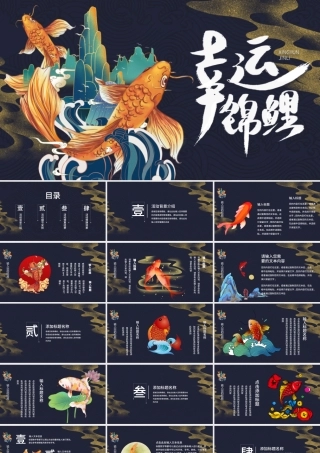 深蓝色国潮中国风好运锦鲤活动策划PPT模.pptx