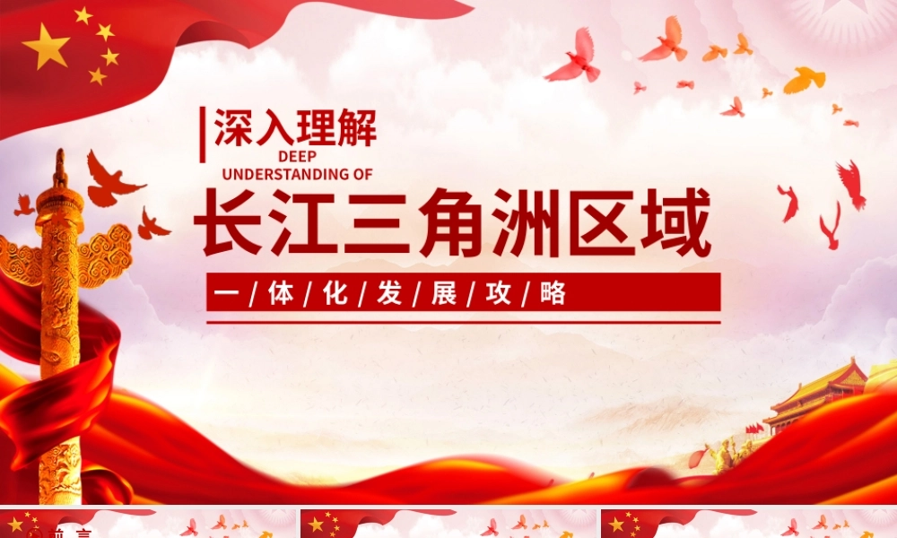 深入理解长江三角洲区域一体化发展战略1.pptx