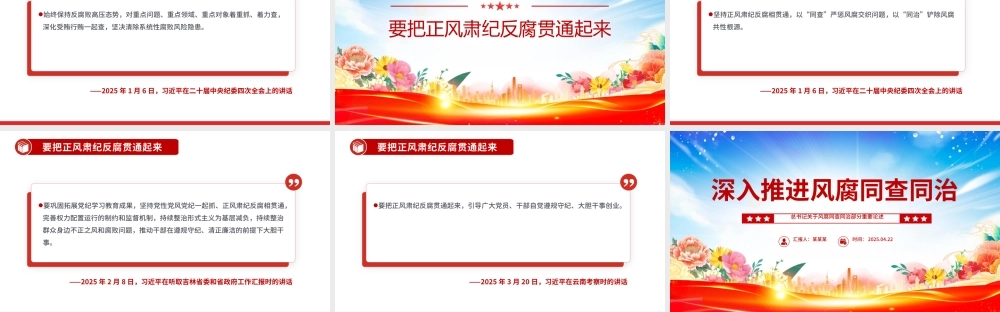 深入推进风腐同查同治PPT红色简洁总书记重要论述课件.pptx