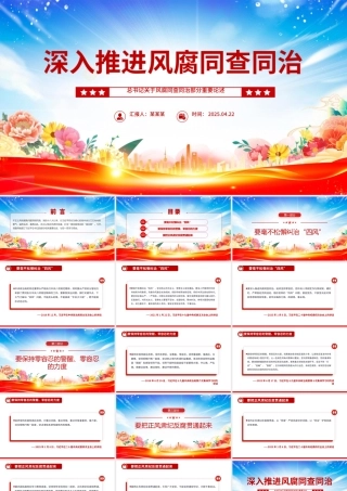 深入推进风腐同查同治PPT红色简洁总书记重要论述课件.pptx