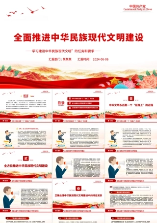 深入推进中华民族现代文明建设PPT简约风学习建设中华民族现代文明的任务和要求课件.pptx