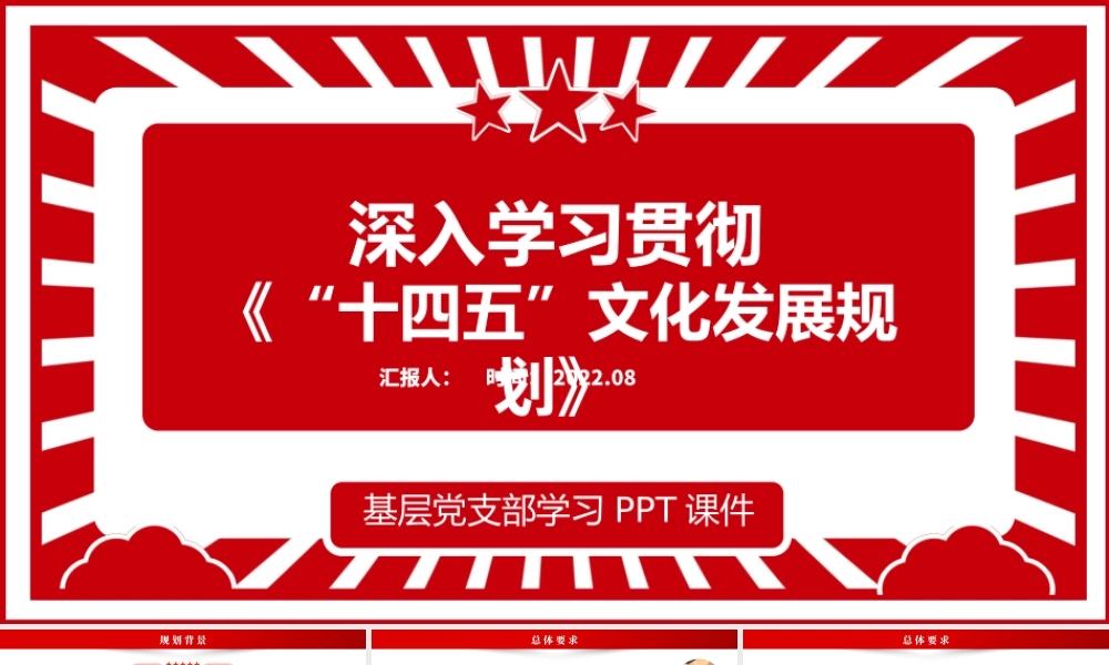 深入学习贯彻落实《十四五文化发展规划》PPT政策宣贯学习课件模板.pptx