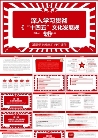 深入学习贯彻落实《十四五文化发展规划》PPT政策宣贯学习课件模板.pptx