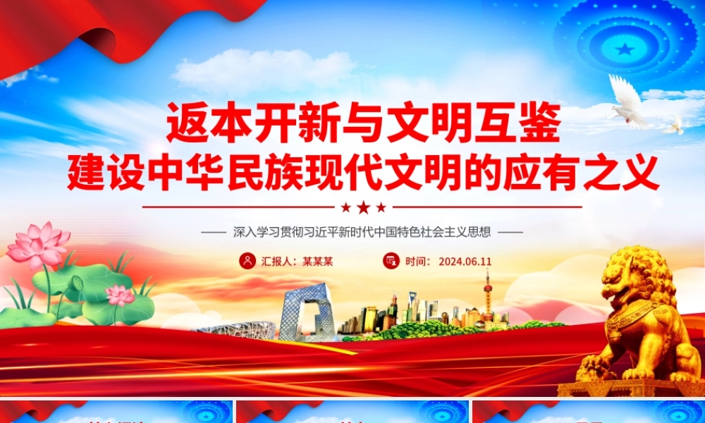 深入学习贯彻习近平新时代中国特色社会主义思想之返本开新与文明互鉴建设中华民族现代文明的应有之义PPT下载.pptx