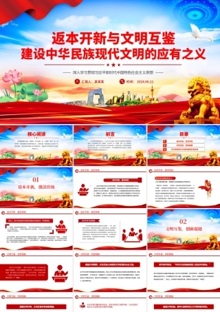 深入学习贯彻习近平新时代中国特色社会主义思想之返本开新与文明互鉴建设中华民族现代文明的应有之义PPT下载.pptx