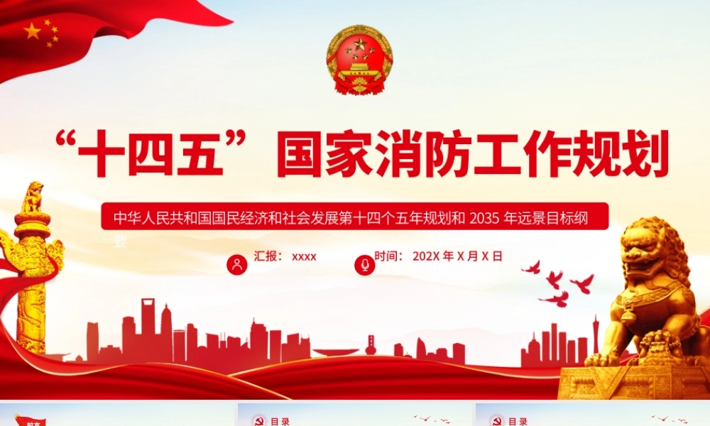 十四五国家消防工作规划PPT大气实用奋力推动消防救援事业高质量发展专题课件.pptx