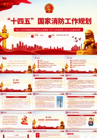 十四五国家消防工作规划PPT大气实用奋力推动消防救援事业高质量发展专题课件.pptx