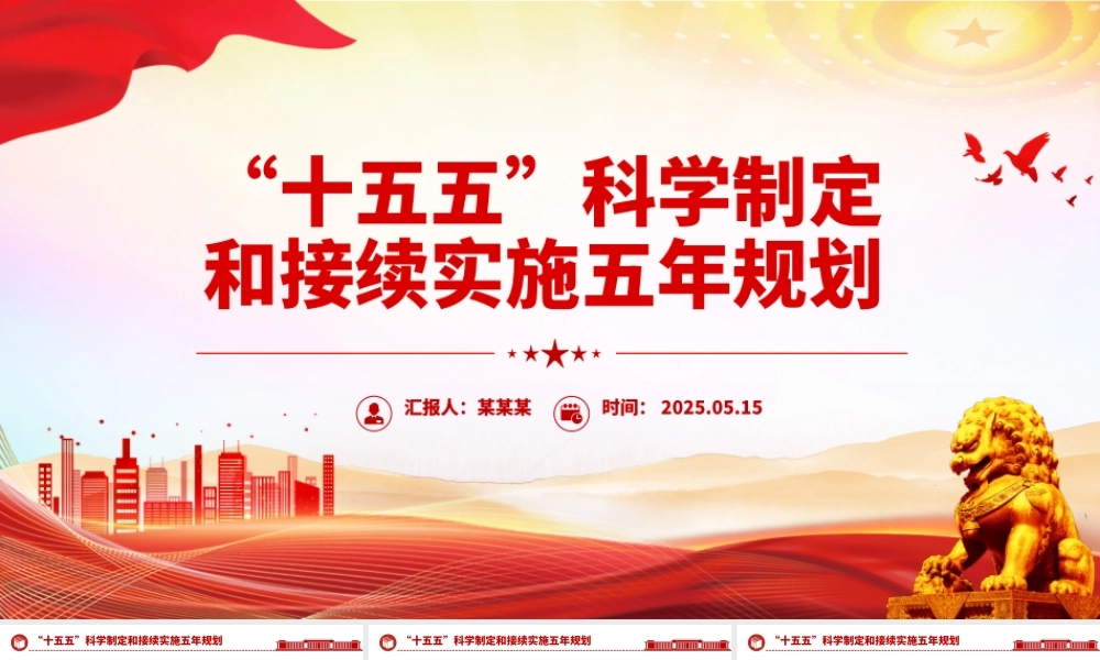 十五五PPT精美简洁科学制定和接续实施五年规划课件.pptx