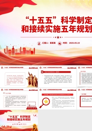十五五PPT精美简洁科学制定和接续实施五年规划课件.pptx