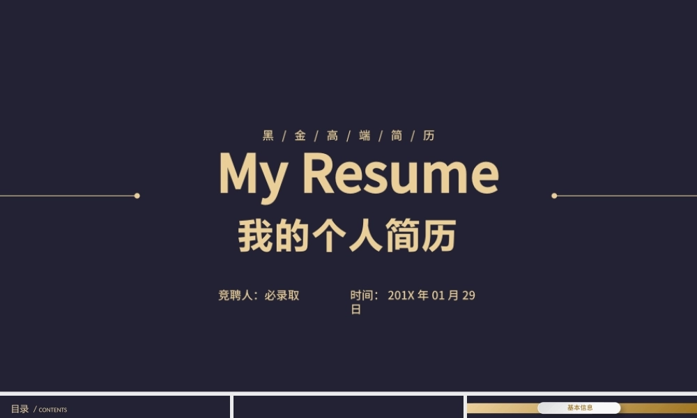 时尚黑金自我介绍PPT个人简历PPT模板.pptx