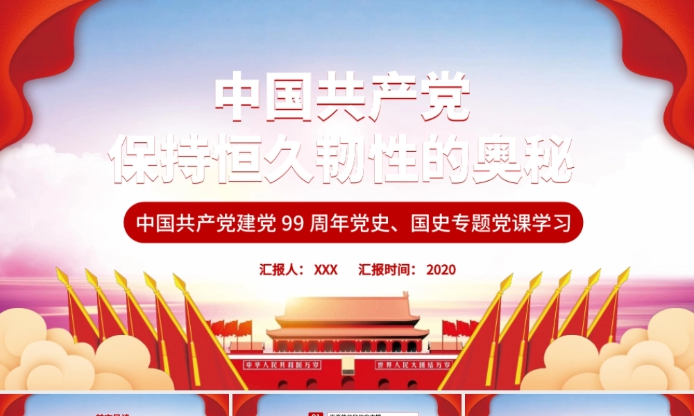 时尚红色中国共产党保持恒久韧性的奥秘PPT课件.pptx