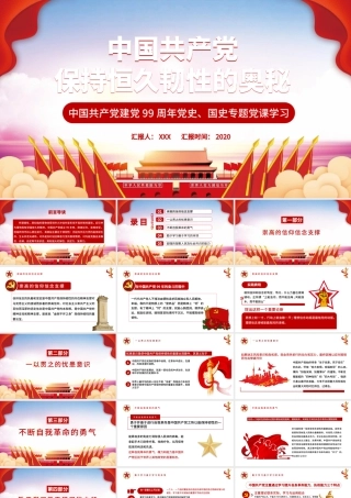 时尚红色中国共产党保持恒久韧性的奥秘PPT课件.pptx