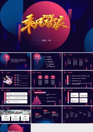 时尚科技感乘风破浪年终总结工作计划PPT通用模板.pptx