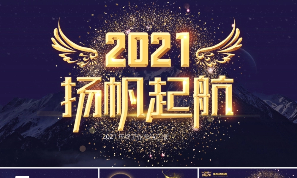 时尚科技感金色2021扬帆起航乘风破浪年终工作总结PPT模板.pptx