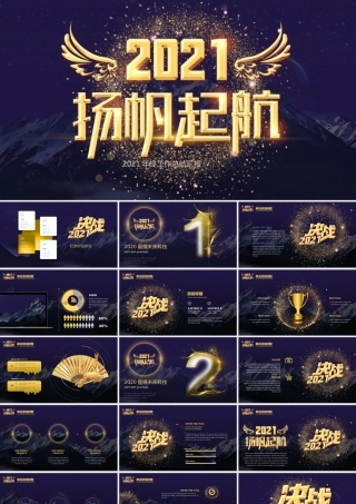 时尚科技感金色2021扬帆起航乘风破浪年终工作总结PPT模板.pptx