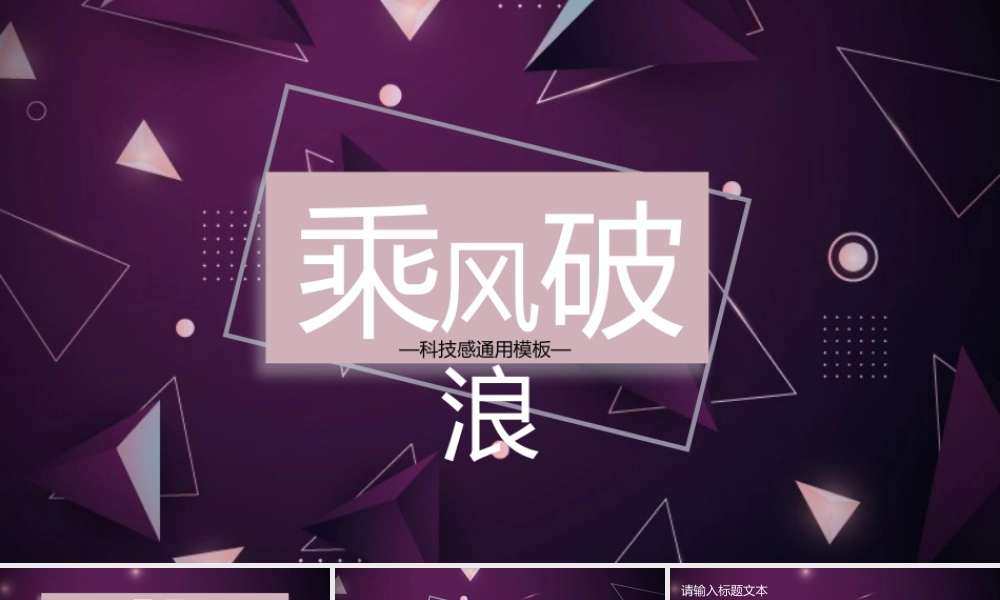 时尚科技感紫色乘风破浪通用版年终工作总结PPT模板.pptx