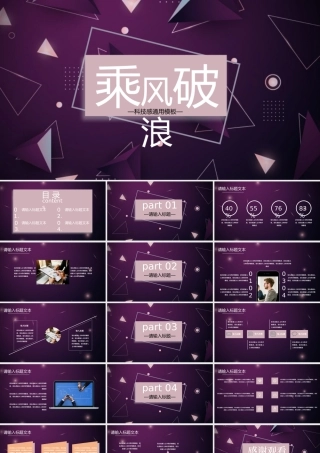 时尚科技感紫色乘风破浪通用版年终工作总结PPT模板.pptx