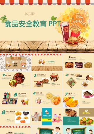 食品安全教育ppt.pptx