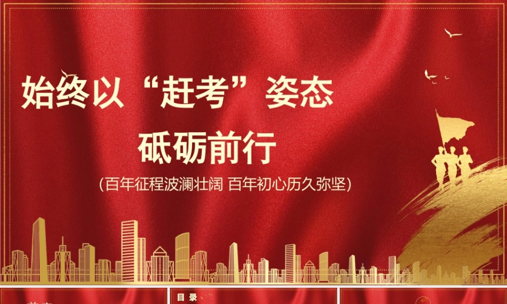始终以“赶考”姿态砥砺前行.pptx