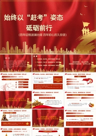 始终以“赶考”姿态砥砺前行.pptx