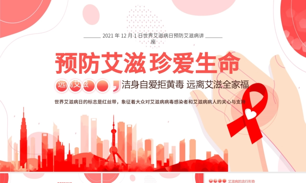 世界艾滋病日PPT温馨简洁风生命至上终结艾滋健康平等预防艾滋珍爱生命医院社区防艾知识宣讲课件.pptx