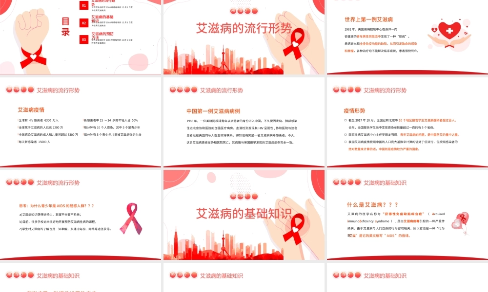 世界艾滋病日PPT温馨简洁风生命至上终结艾滋健康平等预防艾滋珍爱生命医院社区防艾知识宣讲课件.pptx