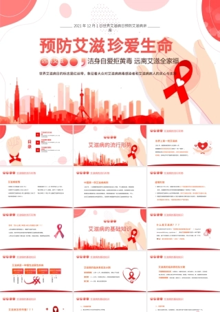 世界艾滋病日PPT温馨简洁风生命至上终结艾滋健康平等预防艾滋珍爱生命医院社区防艾知识宣讲课件.pptx