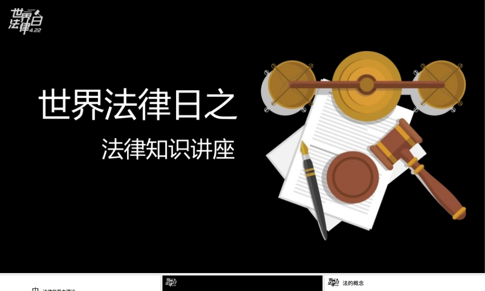 世界法律日之法律知识讲座PPT模板.pptx