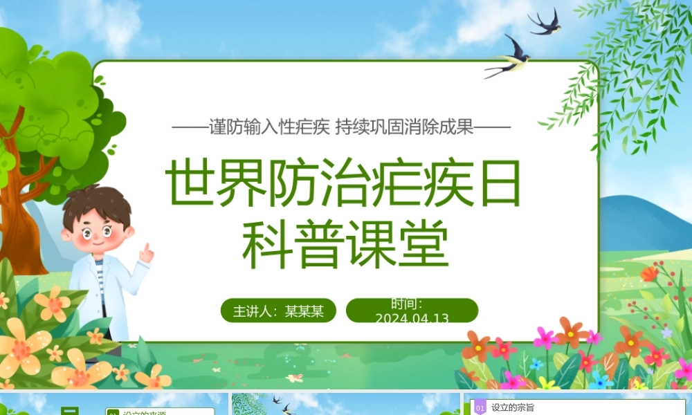 世界防治疟疾日PPT简约卡通风世界防治疟疾日科普课堂课件.pptx