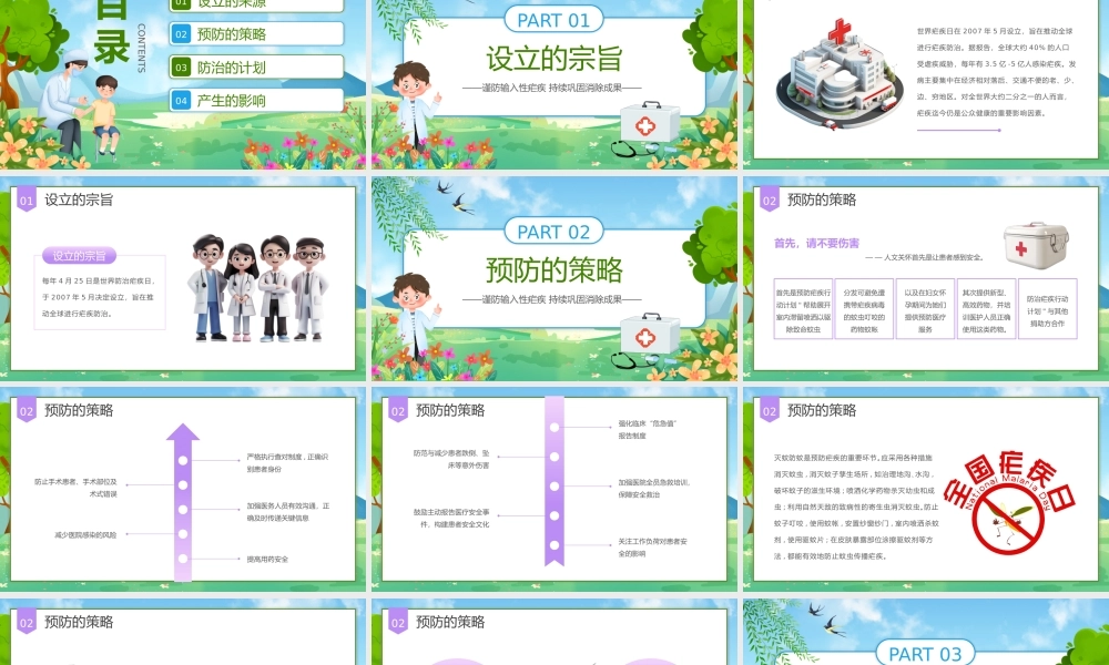 世界防治疟疾日PPT简约卡通风世界防治疟疾日科普课堂课件.pptx