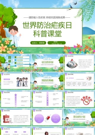 世界防治疟疾日PPT简约卡通风世界防治疟疾日科普课堂课件.pptx